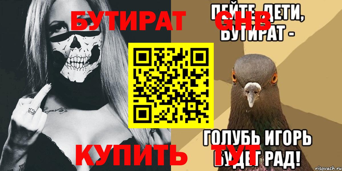 БУТИРАТ жидкий экстази  Вход с VPN  БУТИРАТ  Геленджик 