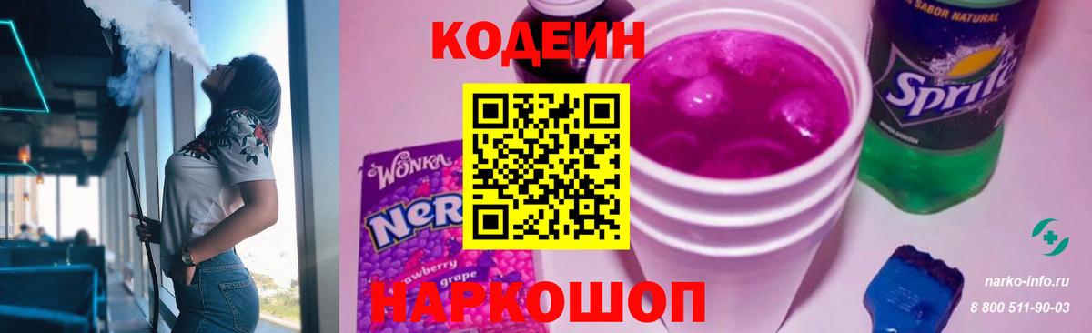 Геленджик  Кодеин напиток Lean (лин)  Codein Purple Drank  Вход с VPN 